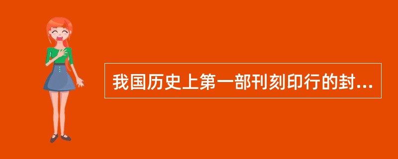 我国历史上第一部刊刻印行的封建法典是（）。