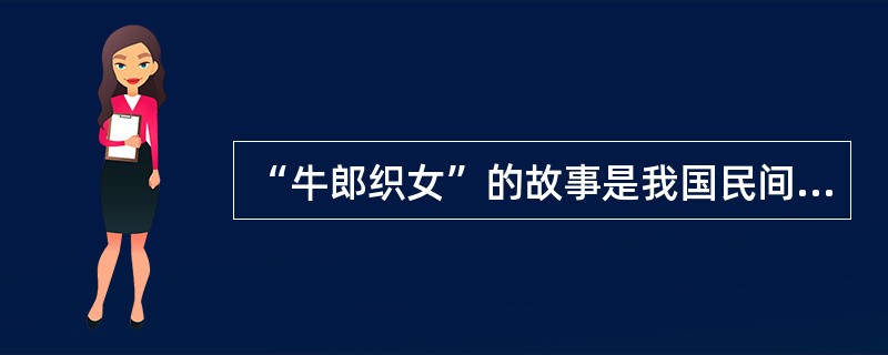 “牛郎织女”的故事是我国民间爱情传说之一。在这个故事中，牛郎和织女在每年农历（）可以相见。