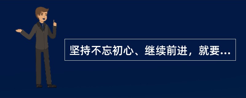 坚持不忘初心、继续前进，就要坚持中国特色社会主义（），坚持党的基本路线不动摇，不断把中国特色社会主义伟大事业推向前进。