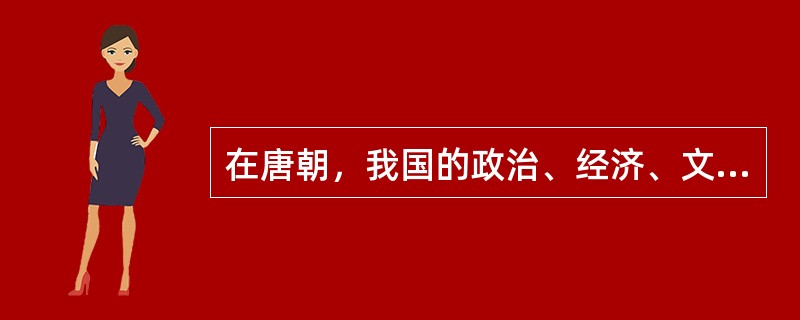 在唐朝，我国的政治、经济、文化的发展在当时世界均处于领先地位，以下事件发生在唐朝的有（）。