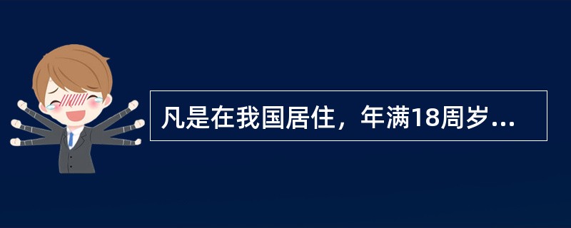 凡是在我国居住，年满18周岁的居民就是我国公民。（）