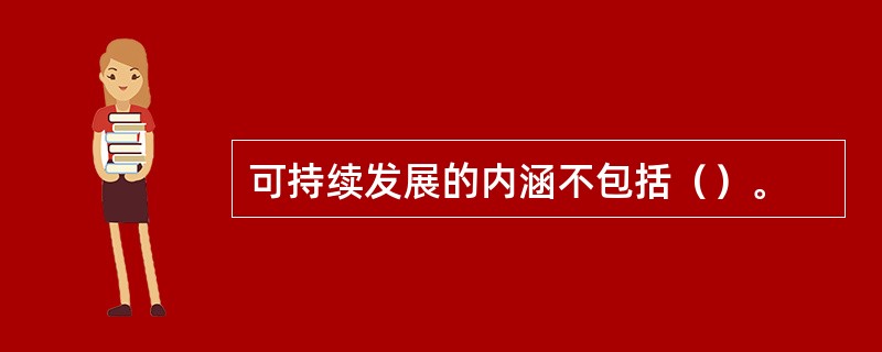 可持续发展的内涵不包括（）。