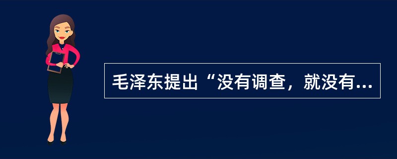 毛泽东提出“没有调查，就没有发言权”著名论断的文章是（）。