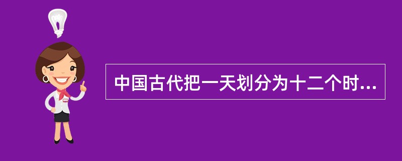 中国古代把一天划分为十二个时辰，每个时辰相当于现在的两小时。古代“丑时”指的是（）。