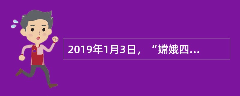 2019年1月3日，“嫦娥四号”探测器在月球背面成功着陆，并与“玉兔二号”巡视器顺利分离，实现了多个国际首次。对此，下列说法不正确的是（）。