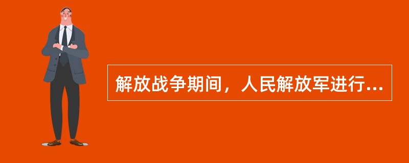 解放战争期间，人民解放军进行战略决战的三大战役是（）。