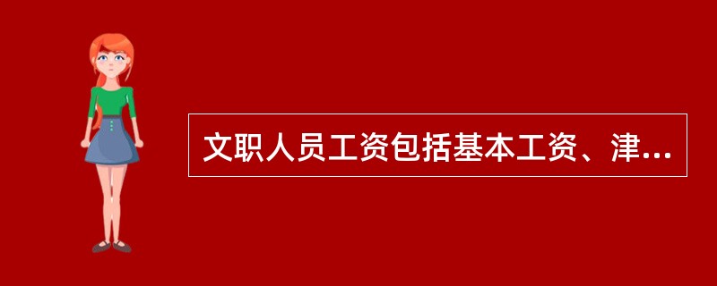 文职人员工资包括基本工资、津贴、（）等。