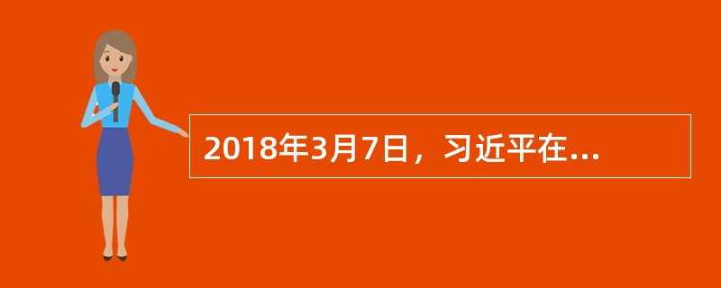 2018年3月7日，习近平在参加广东代表团审议时强调，发展是第一要务，（）是第一资源，创新是第一动力。