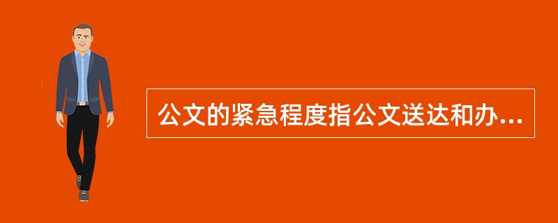 公文的紧急程度指公文送达和办理的时限要求，根据紧急程度，紧急公文应当分别标注（）。