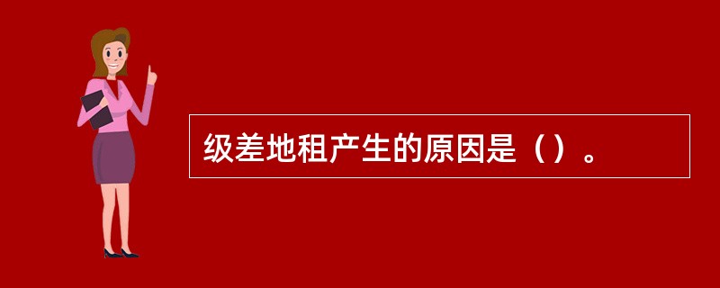 级差地租产生的原因是（）。