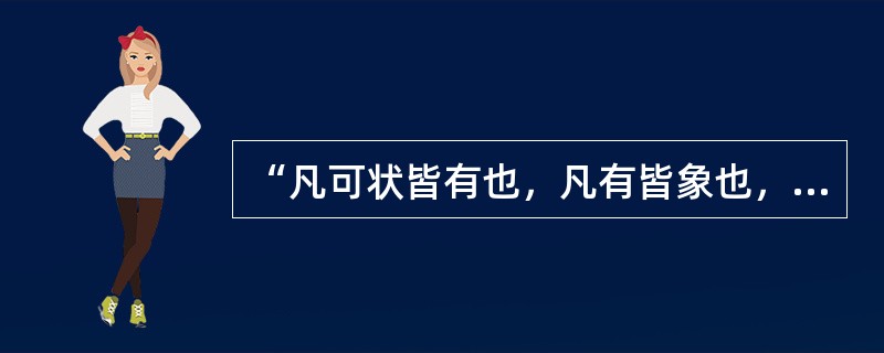 “凡可状皆有也，凡有皆象也，凡象皆气也”属于（）观点。