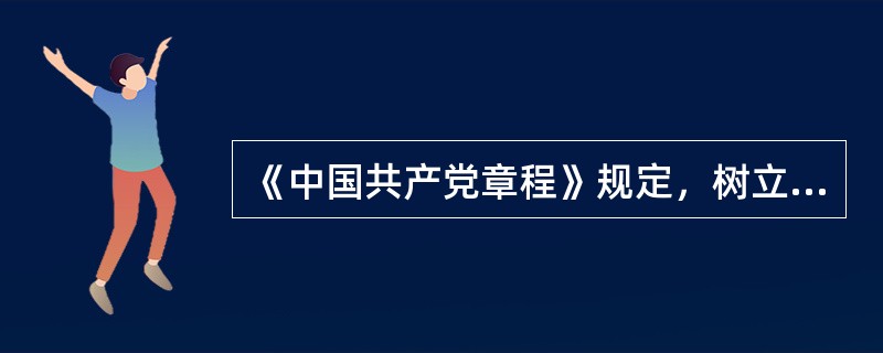 《中国共产党章程》规定，树立中国特色社会主义共同理想，弘扬以爱国主义为核心的民族精神和以（）为核心的时代精神，培育和践行社会主义核心价值观。