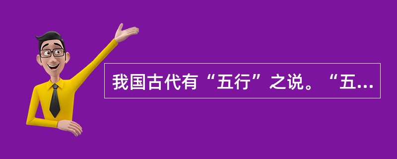 我国古代有“五行”之说。“五行”指的是（）。