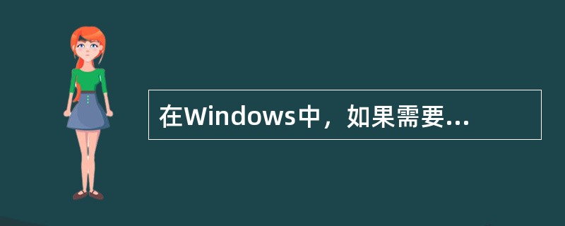 在Windows中，如果需要将当前窗口存入剪贴板，可以按（）完成操作。