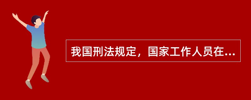 我国刑法规定，国家工作人员在经济往来中，违反国家规定，收受各种名义的回扣、手续费归个人所有的，以（）论处。