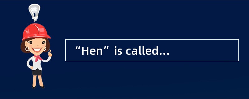 “Hen”is called“母鸡” in Chinese and“poule” in French.What design feature of language is reflected ( )