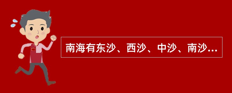 南海有东沙、西沙、中沙、南沙四群岛。（）