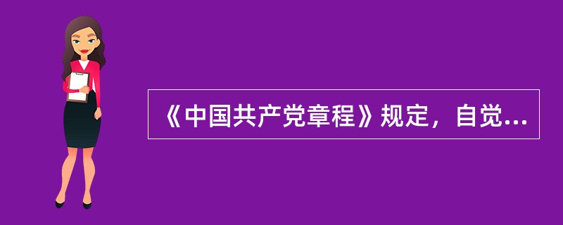 《中国共产党章程》规定，自觉遵守党的纪律，首先是党的政治纪律和（），模范遵守国家的法律法规，严格保守党和国家的秘密，执行党的决定，服从组织分配，积极完成党的任务。