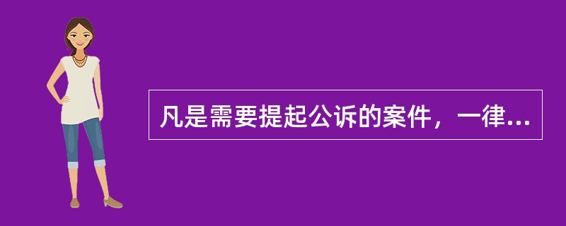 凡是需要提起公诉的案件，一律由人民检察院审查决定。（）