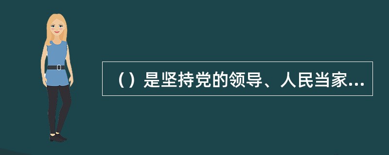 （）是坚持党的领导、人民当家作主、依法治国有机统一的根本政治制度安排。