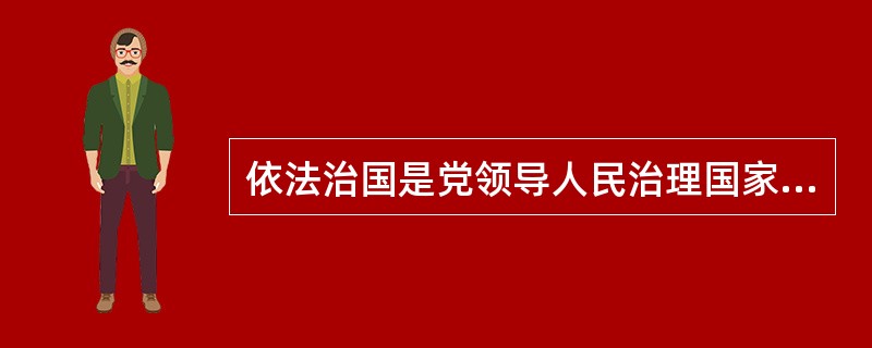 依法治国是党领导人民治理国家的基本方略，其根本目的在于（）。