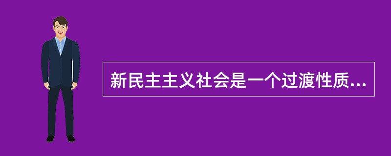 新民主主义社会是一个过渡性质的社会，而不是一个独立的社会形态。这一时期社会的主要矛盾是（）。