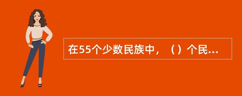 在55个少数民族中，（）个民族使用本民族的语言。