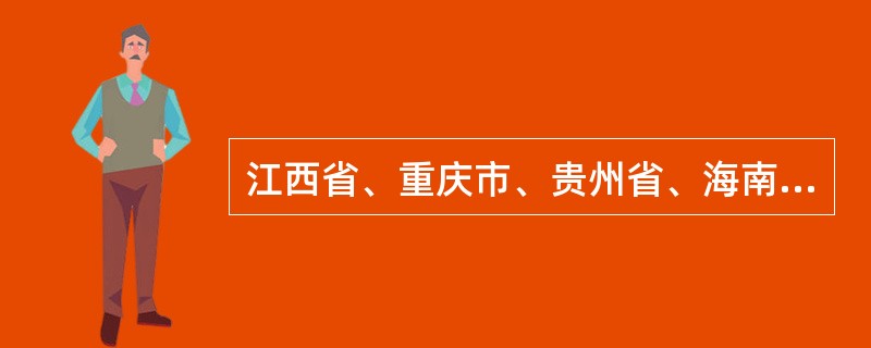 江西省、重庆市、贵州省、海南省、云南省的别称依次分别是（）。