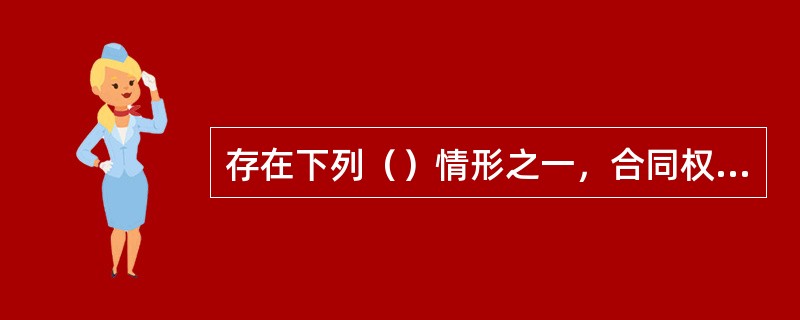 存在下列（）情形之一，合同权利义务终止。