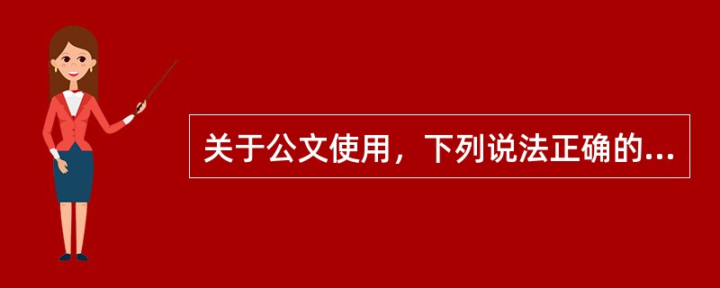 关于公文使用，下列说法正确的有（）。