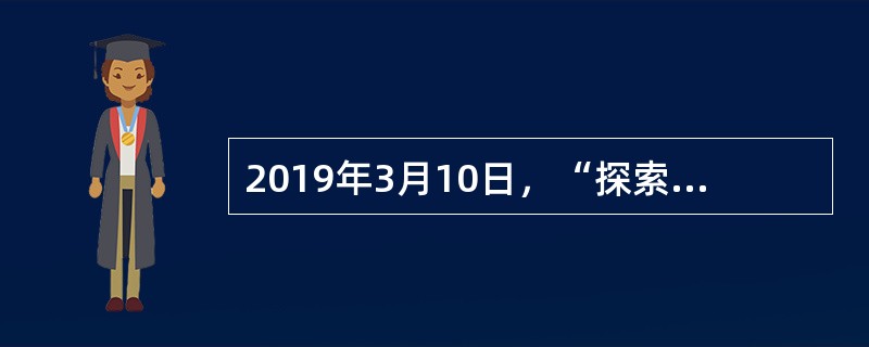 2019年3月10日，“探索一号”科考船搭载（）载人潜水器靠港三亚，圆满完成了我国首次覆盖西南印度洋和中印度洋的TS10深潜科考航次。