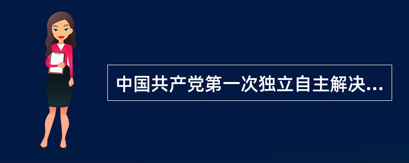 中国共产党第一次独立自主解决党内重大问题的会议是（）。