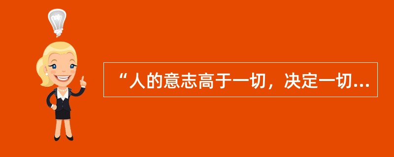 “人的意志高于一切，决定一切”的观点是（）。