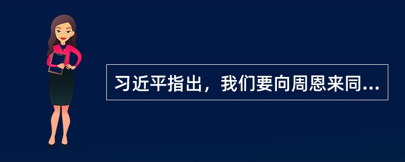 习近平指出，我们要向周恩来同志学习，坚持立党为公、执政为民，自觉践行全心全意为人民服务的根本宗旨，把（）贯彻到治国理政全部活动之中，把人民对美好生活的向往作为奋斗目标，依靠人民创造历史伟业。