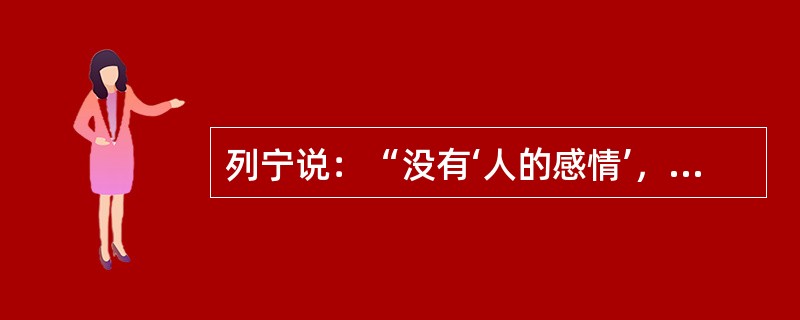 列宁说：“没有‘人的感情’，就从来没有也不可能有人对于真理的追求。”这句话重在强调（）。