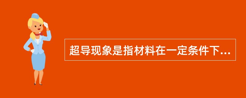 超导现象是指材料在一定条件下，内部电阻变为零，这一特性却并未得到实际应用，其原因在于（）。