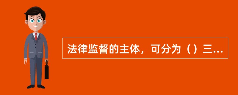 法律监督的主体，可分为（）三类。