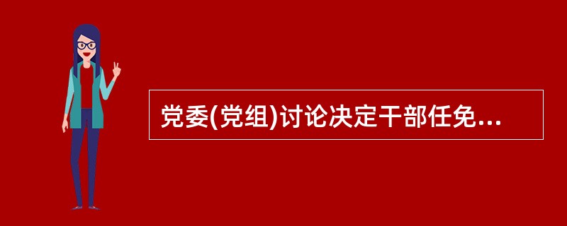 党委(党组)讨论决定干部任免事项，必须有（）成员到会，并保证与会成员有足够时间听取情况介绍、充分发表意见。