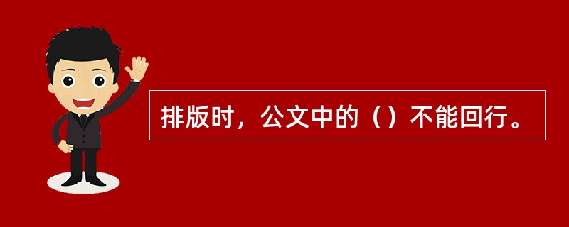 排版时，公文中的（）不能回行。