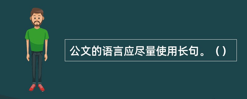 公文的语言应尽量使用长句。（）