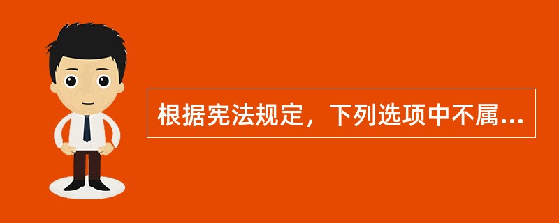 根据宪法规定，下列选项中不属于我国公民基本权利的是（）。