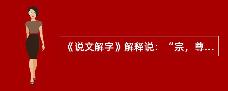 《说文解字》解释说：“宗，尊祖庙也。”也就是说，宗法的“宗”的本义是宗庙。这说明宗法制以（）为纽带。