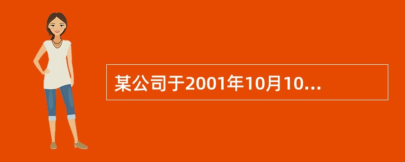 某公司于2001年10月10日申请注册某商标，2002年1月10日该商标被核准注册。依据《中华人民共和国商标法》的规定，该公司第一次申请该商标续展注册的最后期限为（）。