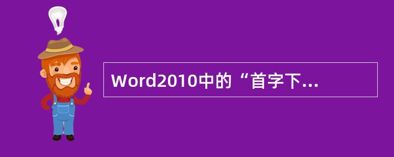 Word2010中的“首字下沉”效果在（）下设置。