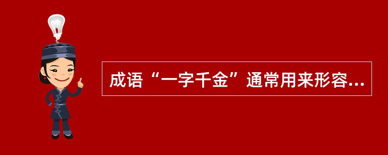 成语“一字千金”通常用来形容文辞精当、结构严谨。下列与“一字千金”有关的历史著作是（）。