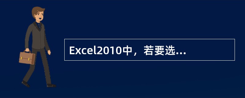 Excel2010中，若要选中若干个不连续的单元格，可选按住（）键，然后逐一用鼠标单击。