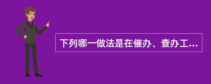 下列哪一做法是在催办、查办工作中共同具有的？（）