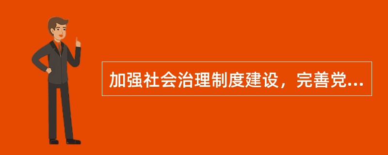 加强社会治理制度建设，完善党委领导、政府负责、社会协同、公众参与、法治保障的社会治理体制，提高社会治理（）水平。