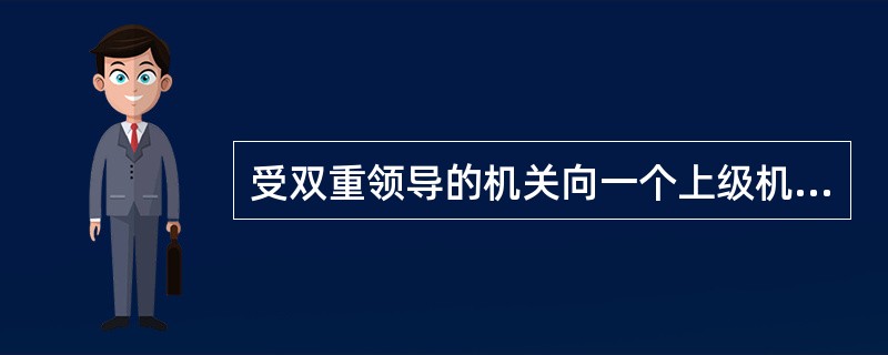 受双重领导的机关向一个上级机关行文，应抄送另一个上级机关。（）