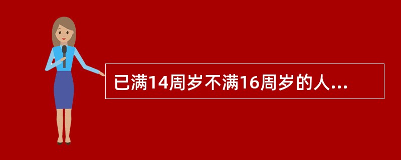 已满14周岁不满16周岁的人，对下列哪些行为应负刑事责任？（）